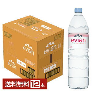 伊藤園 エビアン 1.5L 1500ml ペットボトル 12本 1ケース【送料無料（一部地域除く）】 evian ミネラルウォーター