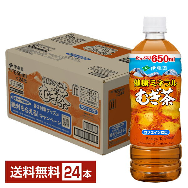 伊藤園 健康ミネラルむぎ茶 650ml ペットボトル 24本 1ケース 【送料無料（一部地域除く）】 伊藤園 ミネラル むぎ 茶 麦茶飲料 ノン カフェイン 大麦 はと麦 ITOEN barley tea カフェインゼロ