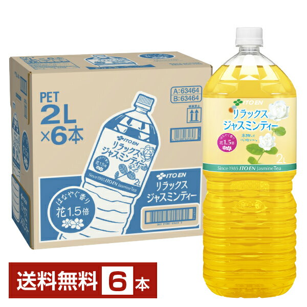 伊藤園 リラックス ジャスミンティー 2L ペットボトル 2000ml 6本 1ケース 【送料無料（一部地域除く）】 Relax ジャスミンティー