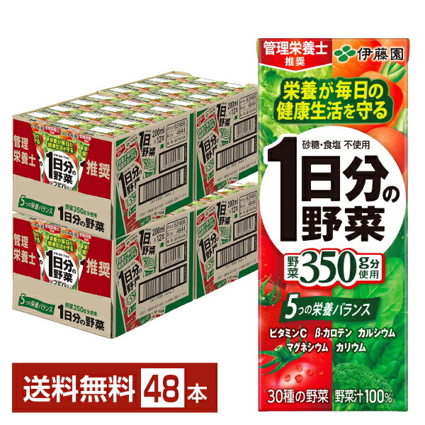 楽天FELICITY Beer＆Water伊藤園 1日分の野菜 200ml 紙パック 24本×2ケース（48本）【送料無料（一部地域除く）】 野菜ジュース