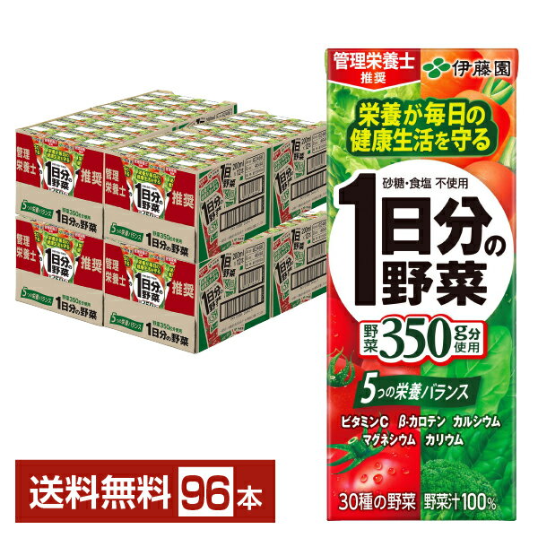 伊藤園 1日分の野菜 200ml 紙パック 24本×4ケース(96本)【送料無料(一部地域除く)】 野菜ジュース