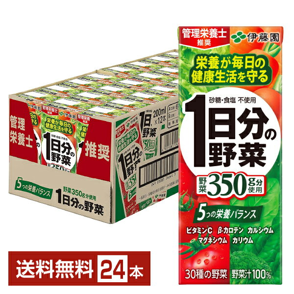 伊藤園 1日分の野菜 200ml 紙パック 24本 1ケース【送料無料（一部地域除く）】 野菜ジュース