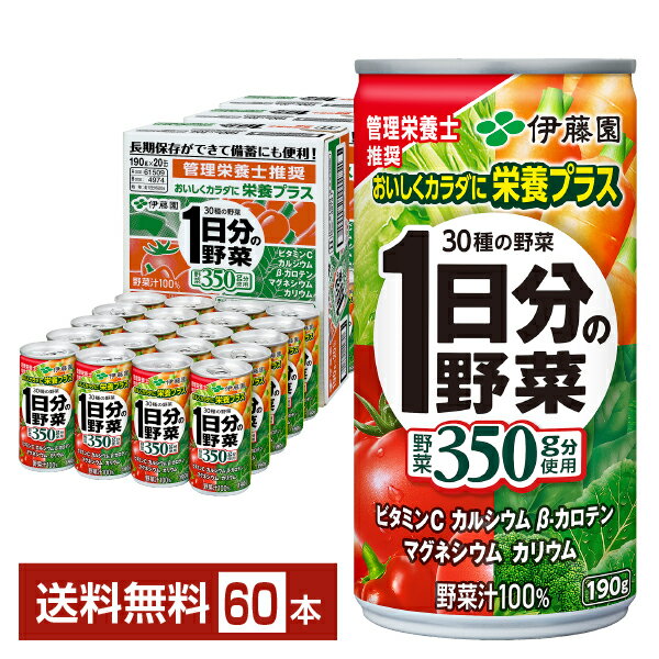 伊藤園 1日分の野菜 190g 缶 20本入り×3ケース（60本）【送料無料（一部地域除く）】 野菜ジュース 1