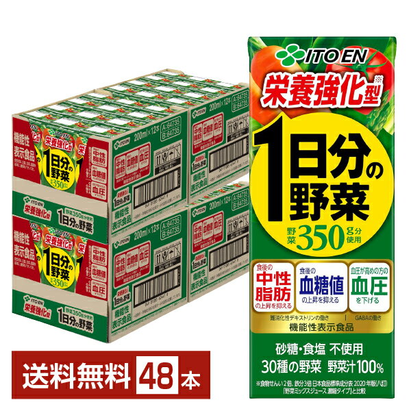 機能性表示食品 伊藤園 栄養強化型 1日分の野菜 200ml 紙パック 24本×2ケース（48本）【送料無料（一部地域除く）】 野菜 ジュース にんじん 1 日 分 の 野菜 ITOEN vegetable mix