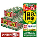 機能性表示食品 伊藤園 栄養強化型 1日分の野菜 200ml 紙パック 24本×3ケース（72本）【送料無料（一部地域除く）】 野菜ジュース