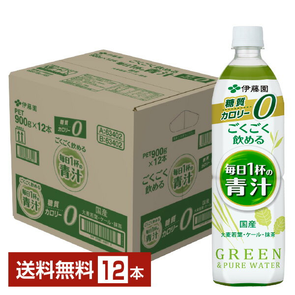 伊藤園 ごくごく飲める 毎日1杯の青汁 900g ペットボトル 12本 1ケース【送料無料（一部地域除く）】