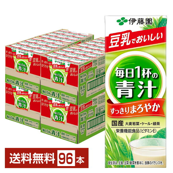 栄養機能食品 伊藤園 毎日1杯の青汁 まろやか豆乳ミックス 200ml 紙パック 24本 4ケース 96本 【送料無料 一部地域除く 】