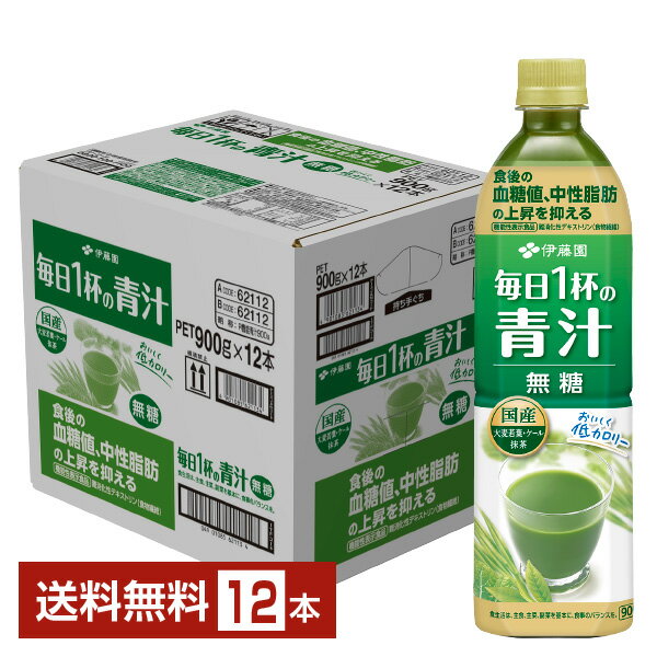 機能性表示食品 伊藤園 毎日1杯の青汁 無糖 900g ペットボトル 12本 1ケース【送料無料 一部地域除く 】