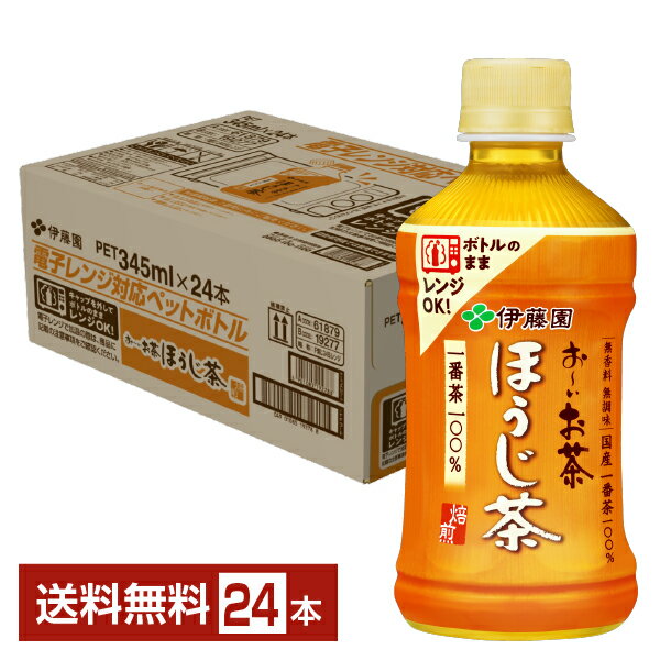 伊藤園 おーいお茶 ほうじ茶 345ml ペットボトル 24本入り 1ケース 【送料無料 一部地域除く 】 お～いお茶 焙じ茶