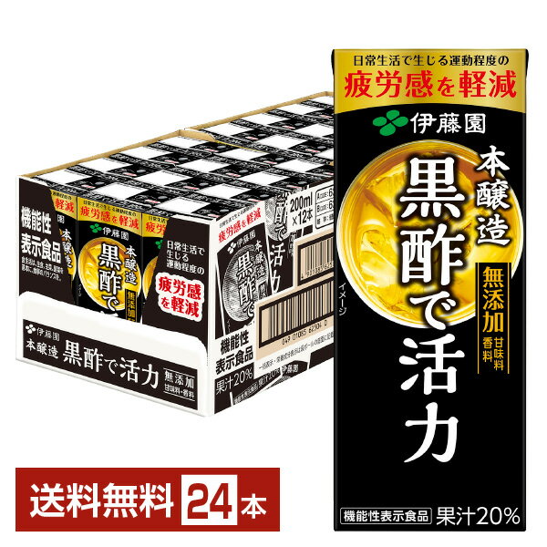 日本古来から伝わる健康食材「黒酢」で日本の元気を応援します。 「よし、これからだ！」というあなたに、忙しい1日を終えたあなたに。 「黒酢で活力」は、日常生活で生じる運動程度の疲労感を、酢酸の働きで軽減させる機能性表示食品の黒酢飲料です。 厳選した穀物原料だけを発酵させ、手間をかけて仕込んだ本醸造の黒酢を使用し、酢飲料独特の酸味を抑えたまろやかな味わいに仕上げました。甘味料・香料・着色料・保存料は無添加。素材由来のおいしさで安心してお飲みいただけます。 黒酢をはじめとしたお酢は、古くから健康に良い効果があるものと考えられてきました。現代でもお酢が持つ健康価値について様々な研究が進められています。 伊藤園では黒酢の持つ「疲労感軽減効果」に着目。2018年実施の研究において、酢酸の継続摂取が運動後の疲労感を軽減することを確認しました。 日常生活や運動後の疲労感が気になる方へ、機能性表示食品「黒酢で活力」が健やかでいきいきとした毎日をサポートします。 ※酢酸には日常生活で生じる運動程度（5～6METs）の疲労感を軽減する機能があることが報告されています。 ※黒酢で活力200mlあたりの機能性関与成分：酢酸667mg ITEM INFORMATION 厳選原料で仕込む本醸造黒酢を使用 果汁入りでまろやかに仕上げた 毎日の元気をサポートする黒酢飲料 伊藤園 黒酢で活力 機能性表示食品 酢酸の働きで毎日の元気をサポート。 黒酢で活力は、厳選した穀物原料だけを発酵させ、手間をかけて仕込んだ本醸造の黒酢を使用した、機能性表示食品の黒酢飲料です。 人工甘味料・香料・着色料・保存料は一切不使用。素材由来のやさしいおいしさを味わえます。 口当たりのよい、りんご果汁とマンゴーピューレで酢飲料独特の酸味を抑え、まろやかな味わいに仕上げました（果汁20％）。 商品仕様・スペック 生産者伊藤園 原産国名日本 商品名黒酢で活力 タイプ健康飲料 原材料果実（りんご、マンゴー）、糖類（果糖ぶどう糖液糖、砂糖、麦芽糖）、米黒酢、大麦黒酢、米酢、黒糖蜜、濃縮梅酢、食塩、酵母エキス/ ビタミンB6、ビタミンB1 容　量200ml ※ラベルのデザインが掲載の画像と異なる場合がございます。ご了承ください。※梱包の仕様によりまして、包装・熨斗のご対応は不可となります。