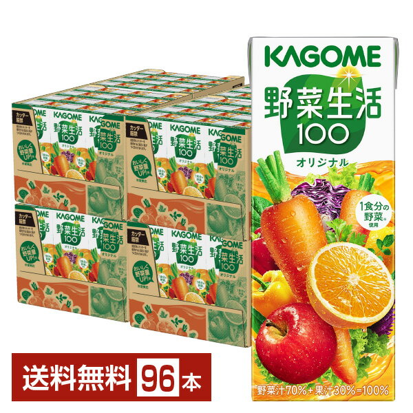 カゴメ 野菜生活 100 オリジナル 200ml 紙パック 24本 4ケース 96本 【送料無料 一部地域除く 】 野菜ジュース