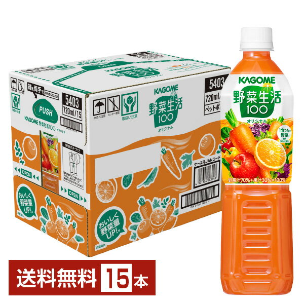 カゴメ 野菜生活 100 オリジナル 720ml ペットボトル 15本 1ケース【送料無料 一部地域除く 】 野菜ジュース