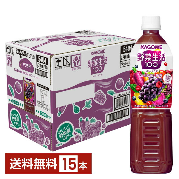 カゴメ 野菜生活 100 ベリーサラダ 720ml ペットボトル 15本 1ケース 野菜ジュース