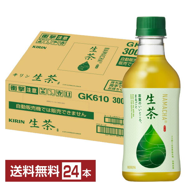 キリン 生茶 300ml ペットボトル 24本 1ケース 【送料無料（一部地域除く）】 お茶 緑茶