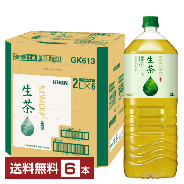 キリン 生茶 2L 2000ml ペットボトル 6本 1ケース 【送料無料（一部地域除く）】 お茶 緑茶