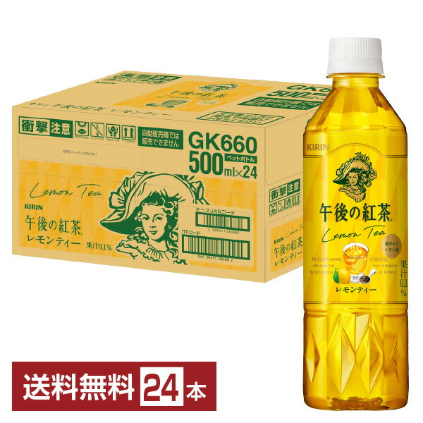 キリン 午後の紅茶 レモンティー 500ml ペットボトル 24本 1ケース 