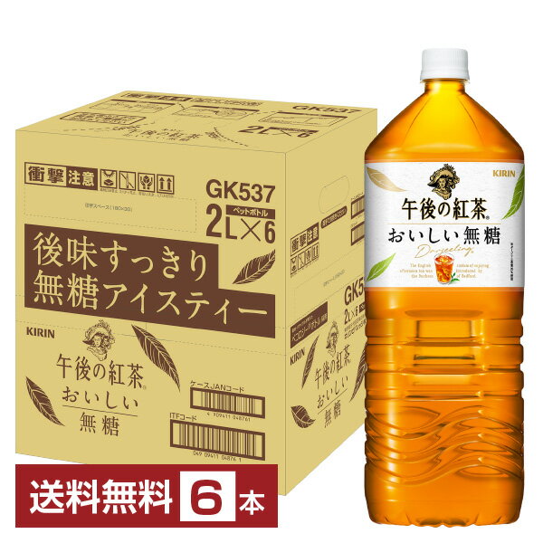 キリン 午後の紅茶 おいしい無糖 2L 2000ml ペットボトル 6本 1ケース 【送料無料（一部地域除く）】