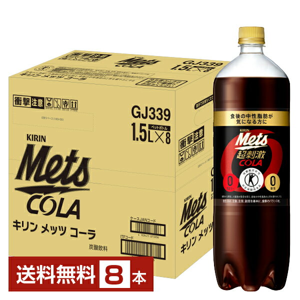 特定保健用食品 キリン メッツ コーラ 1.5L 1500ml ペットボトル 8本 1ケース トクホ【送料無料（一部地域除く）】