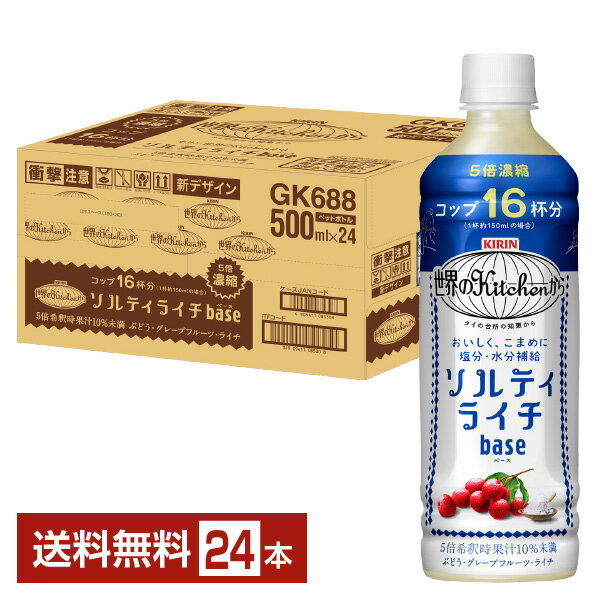 楽天FELICITY Beer＆Waterポイント3倍 熱中症対策飲料 キリン 世界のKitchenから ソルティライチベース5倍希釈 500ml ペットボトル 24本 1ケース【送料無料（一部地域除く）】 キリン 世界のキッチンから