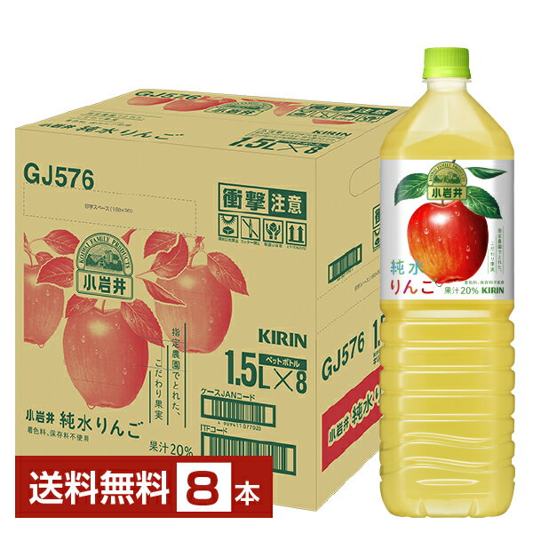 キリン 小岩井 純水りんご 1.5L 1500ml ペットボトル 8本 1ケース