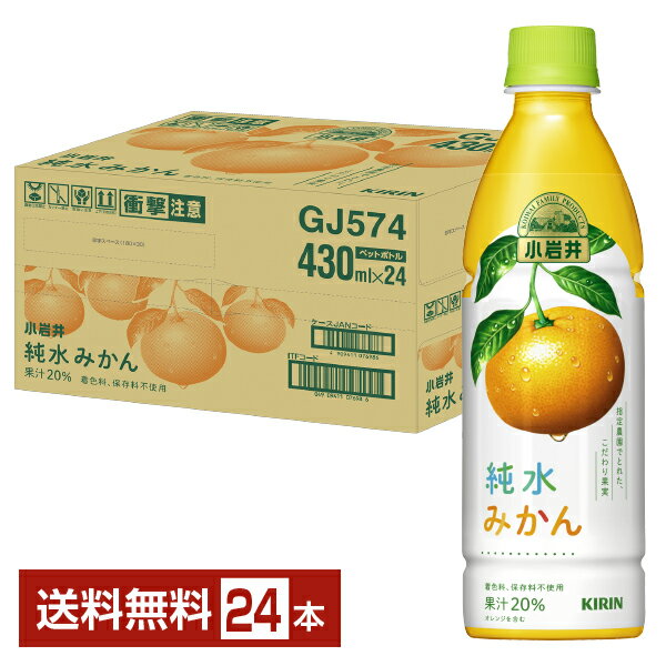 キリン 小岩井 純水みかん 430ml ペットボトル 24本