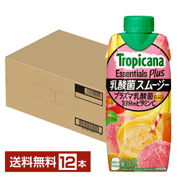 キリン トロピカーナ エッセンシャルズ プラス 乳酸菌スムージー 330ml LLプリズマ容器 紙パック 12本 1ケース【送料無料（一部地域除く）】