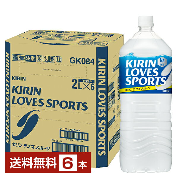 ポイント3倍 キリン ラブズ スポーツ 2L 2000ml 6本 1ケース 【送料無料（一部地域除く）】 KIRIN LOVES SPORTS