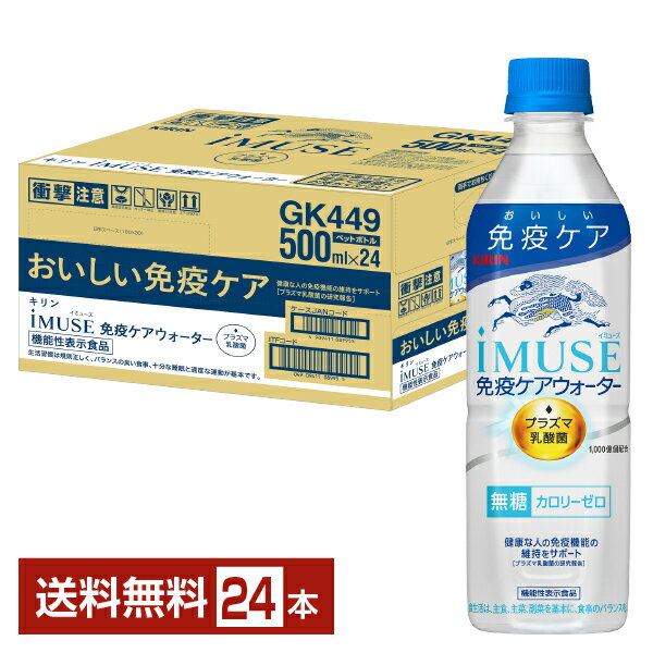 ポイント3倍 機能性表示食品 キリン イミューズ 免疫ケアウォーター 水 500ml ペットボトル 24本 1ケース 【送料無料（一部地域除く）】 iMUSE