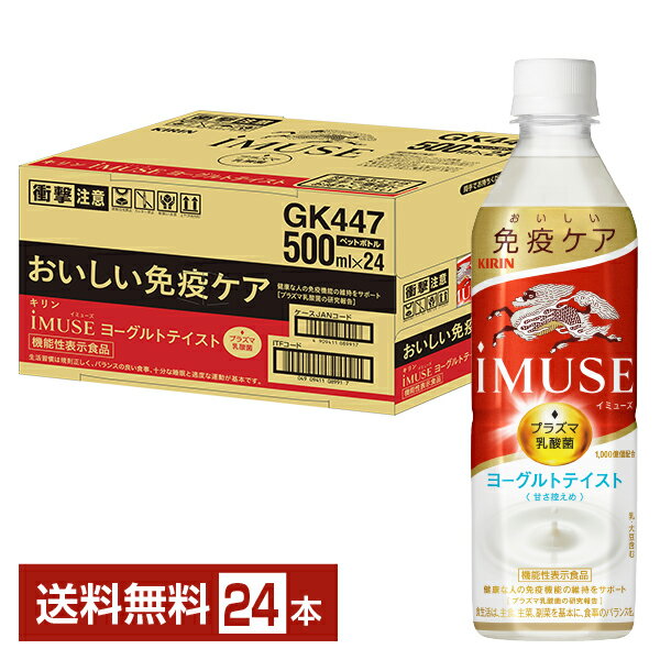 機能性表示食品 キリン イミューズ ヨーグルトテイスト 500ml ペットボトル 24本 1ケース 【送料無料（一部地域除く）】 iMUSE