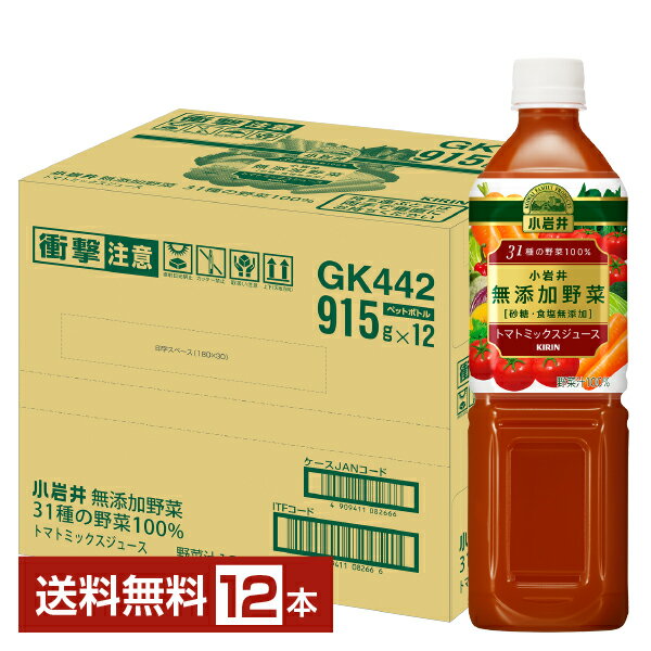 キリン 小岩井 無添加野菜 31種の野菜100％ トマトミックスジュース 915g ペットボトル 12本 1ケース 野菜ジュース