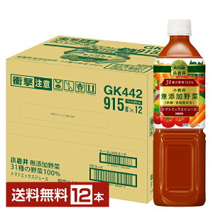 【05/03入荷予定】キリン 小岩井 無添加野菜 31種の野菜100％ トマトミックスジュース 915g ペットボトル 12本 1ケース【送料無料（一部地域除く）】 野菜ジュース