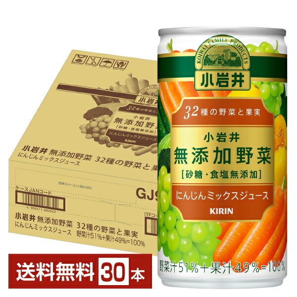 キリン 小岩井 無添加野菜 32種の野菜と果実 にんじんミックスジュース 190g 缶 30...