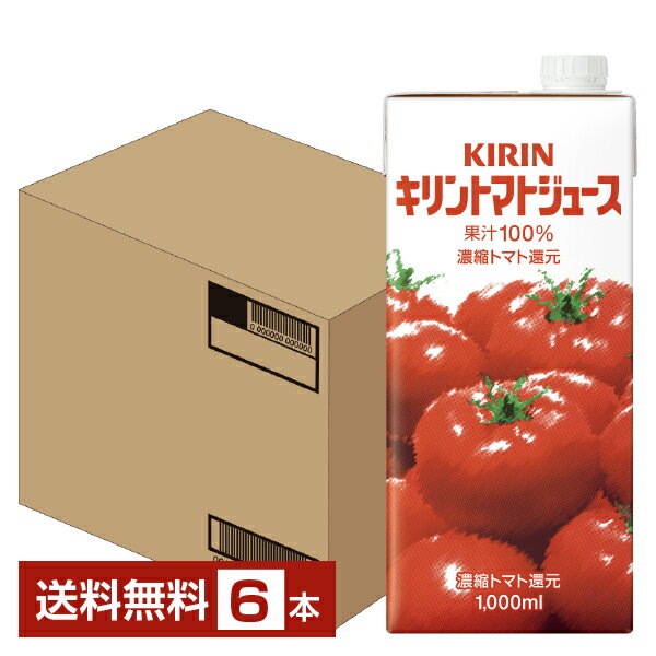 キリン トマトジュース 1L 1000ml 紙(LLスリム) 6本 1ケース【送料無料（一部地域除く）】