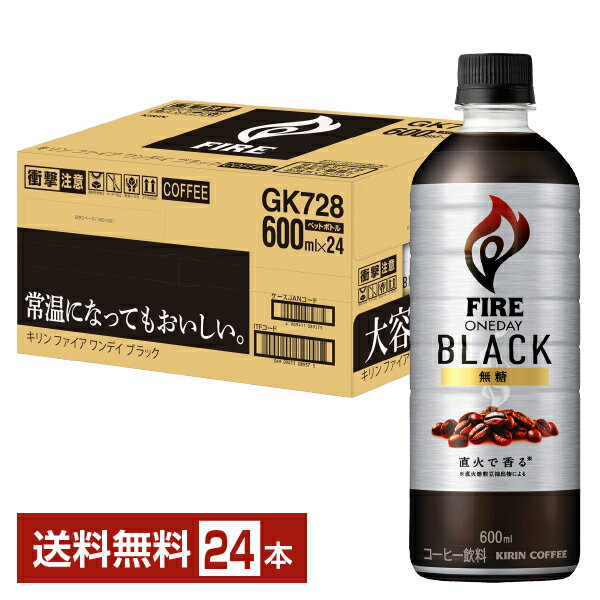 キリン ファイア ワンデイ ブラック 600ml ペットボトル 24本 1ケース 【送料無料（一部地域除く）】 キリン FIRE コーヒー