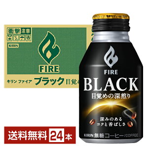 キリン ファイア ブラック 目覚めの深煎り 275g ボトル缶 24本 1ケース 【送料無料（一部地域除く）】 キリン FIRE コーヒー