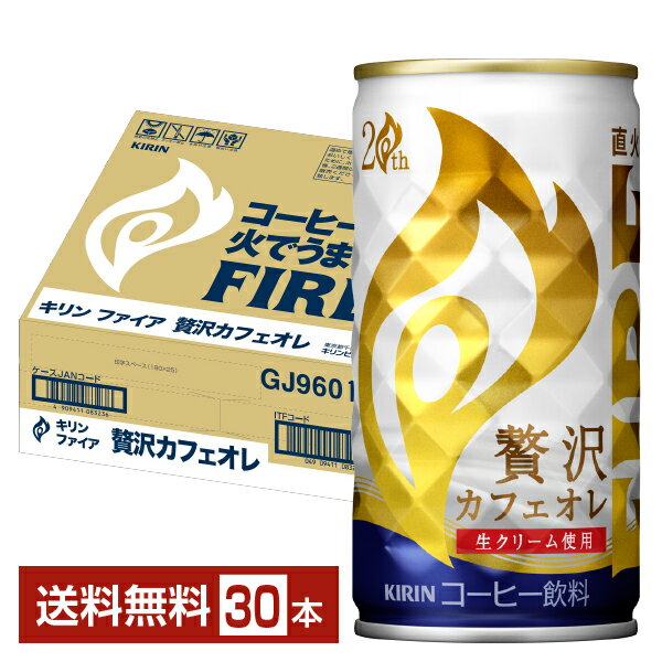 キリン ファイア 贅沢カフェオレ 185g 缶 30本 1ケース 【送料無料（一部地域除く）】 キリ ...