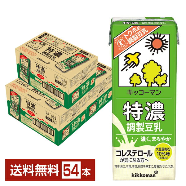 特定保健用食品 キッコーマン 特濃調製豆乳 200ml 紙パック 18本 3ケース 54本 トクホ 【送料無料 一部地域除く 】