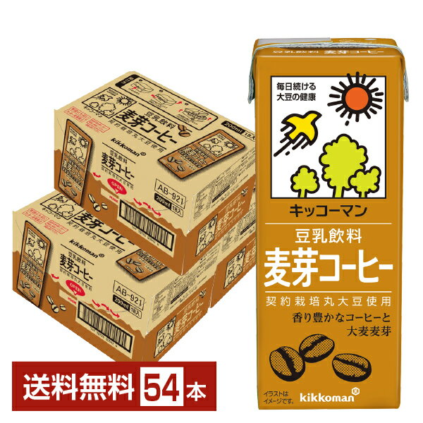 キッコーマン 豆乳飲料 麦芽コーヒー 200ml 紙パック 18本 3ケース 54本 【送料無料 一部地域除く 】