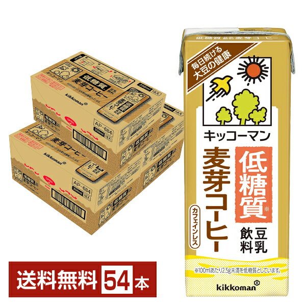 キッコーマン 低糖質 豆乳飲料 麦芽コーヒー 200ml 紙パック 18本 3ケース 54本 【送料無料 一部地域除く 】