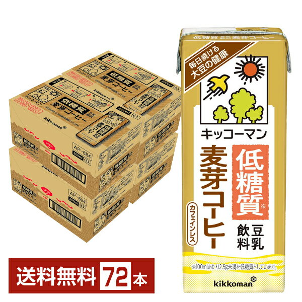 キッコーマン 低糖質 豆乳飲料 麦芽コーヒー 200ml 紙パック 18本×4ケース（72本）【送料無料（一部地域除く）】