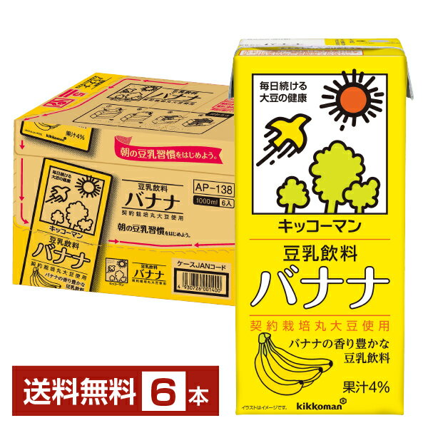 キッコーマン 豆乳飲料 バナナ 1L 紙パック 1000ml 6本 1ケース【送料無料（一部地域除く）】 1