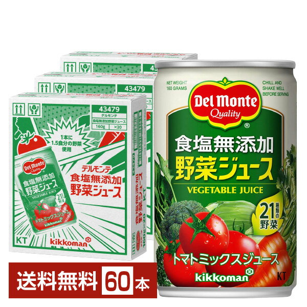 機能性表示食品 デルモンテ 食塩無添加 野菜ジュース 160g 缶 20本×3ケース（60本）