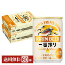 キリン 一番搾り 生ビール 135ml 缶 30本×2ケース（60本）【送料無料（一部地域除く）】 キリンビール