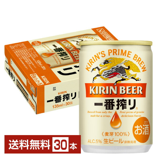 【5/9 20:00～ メーカー横断割引クーポン取得可】キリン 一番搾り 生ビール 135ml 缶 30本 1ケース【送料無料（一部地域除く）】 キリンビール