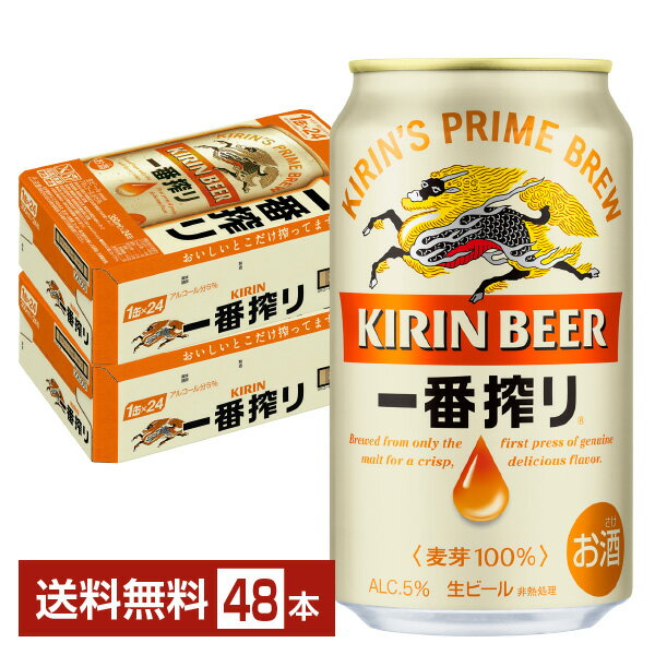 キリン 一番搾り 生ビール 350ml 缶 24本×2ケース（48本）【送料無料（一部地域除く）】 キリンビール