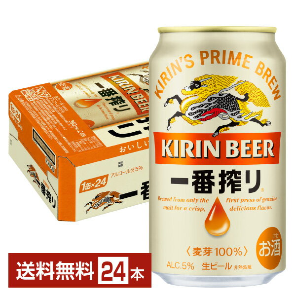 キリン 一番搾り 生ビール 350ml 缶 24本 1ケース【送料無料（一部地域除く）】 キリンビール