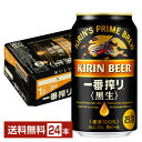 【05/03入荷予定】キリン 一番搾り 黒生 350ml 缶 24本 1ケース【送料無料（一部地域除く）】 キリンビール