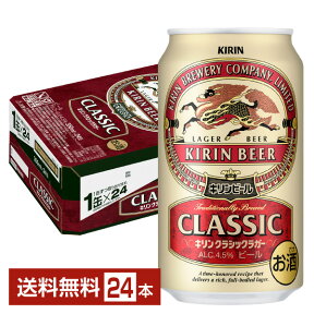 キリン クラシックラガー 350ml 缶 24本 1ケース【送料無料（一部地域除く）】 キリンビール