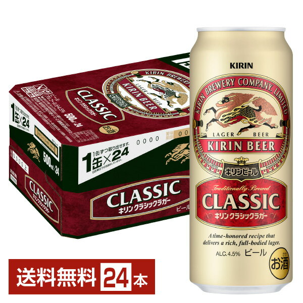 キリン クラシックラガー 500ml 缶 24本 1ケース【送料無料(一部地域除く)】 キリンビール
