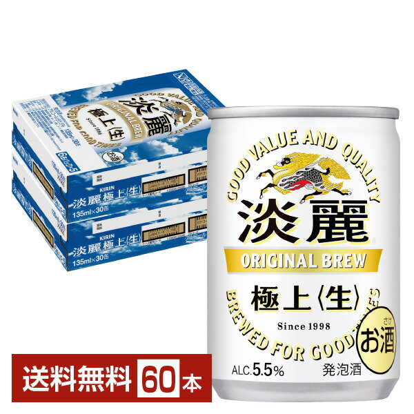 キリン 淡麗極上 生 135ml 缶 30本×2ケース（60本）【送料無料（一部地域除く）】 キリンビール 発泡酒